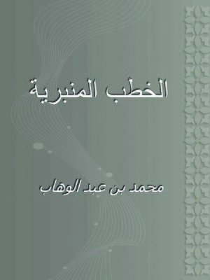 cover image of الخطب المنبرية